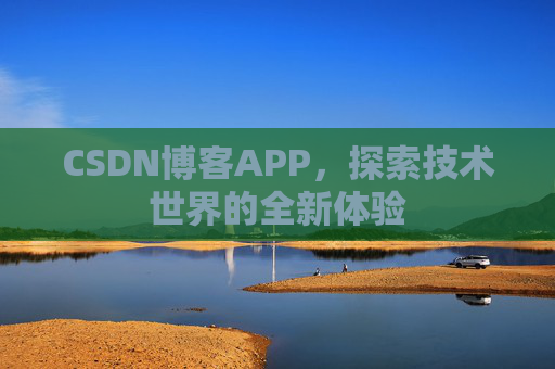 CSDN博客APP，探索技术世界的全新体验