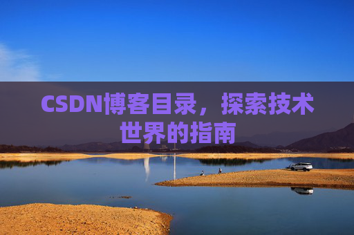 CSDN博客目录，探索技术世界的指南
